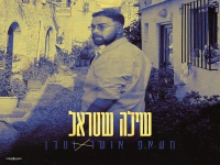 שילה שטראל במאשאפ - "מאשאפ אושר כהן & עדן חסון"