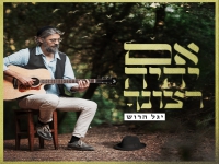 יגל הרוש בסינגל חדש - "אם יהיה רצונך"
