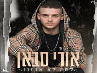 אורי סבאן בקאבר מחודש - "למה לא אנחנו"