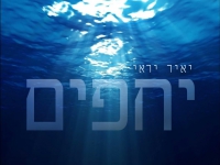 יאיר יראי בקאבר מחודש - "יחפים"