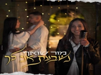 מור שואף בסינגל חדש - "נשבעת אני לך"