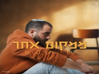 עלי הרטום בבלדה מרגשת - "ממקום אחר"