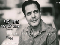 נתי לוי שר אריק לביא - "שוב לא נלך"