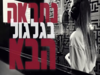 עופרי רחום בקאבר מחודש - "נתראה בגלגול הבא"