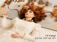 עטרה אוריה בסינגל חדש - "לא צריכה ארמון"