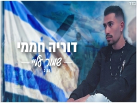 דוריה חממי בקאבר מחודש - "שמור עליי"