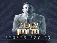 אופיר סלומון בפיוט מחודש - "לך אלי תשוקתי"