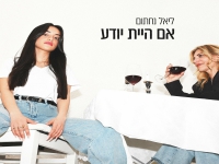 ליאל נחתום בסינגל חדש - "אם היית יודע"