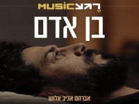 אברהם אביב אלוש בפיוט מחודש - "בן אדם"