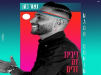 נאור כהן בקאבר מחודש - "ליבינג דה דרים"