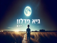 גיא פדלון בקאבר מחודש - "ירח"