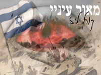 קורל ליז בקאבר מחודש - "מאור עיניי"
