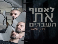 לירן אלמוג בבלדה מרגשת - "לאסוף את השברים"