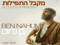 בן נחום פורץ בסינגל בכורה - "מקבל התפילות"
