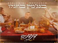 בנג'מין בוזגלו בסינגל חדש - "דנדניה"