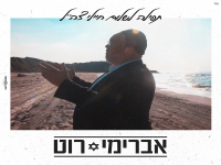 אברימי רוט בתפילה - "תפילה לשלום חיילי צה'ל"