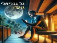 גל גבריאלי בסינגל חדש - "גן עדן"