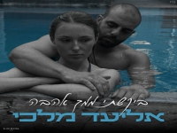 אליעד מלכי בסינגל חדש - "ביקשתי ממך אהבה"