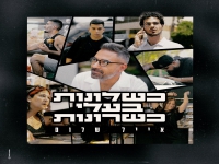 אייל שלום בסינגל חדש - "כשלונות בעלי כשרונות"