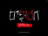 גל אליהו בבלדה עצובה - "חטופים"