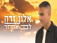 אלון זדה בסינגל חדש - "לב אחד"