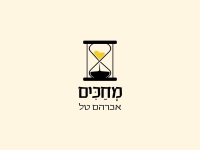 אברהם טל בבלדה מרגשת - "מחכים"
