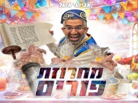 אבישי אשל שר לכבוד פורים - "מחרוזת פורים 2024"