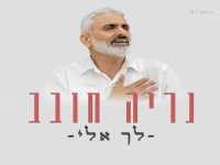 נריה חובב בבלדה מרגשת - "לך אלי"