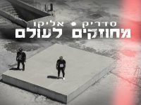 סדריק מארח את אליקו בדואט - "מחוזקים לעולם"