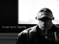 אייל גולן בבלדה מרגשת - "מי עוד יחכה לך"