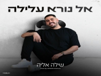 שילה אליה בסינגל חדש - "אל נורא עלילה"