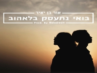 אור בן יאיר בסינגל חדש - "בואי נתעסק בלאהוב"
