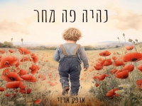 אופק ארזי בסינגל חדש - "נהיה פה מחר"