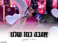 הודיה אבני בקאבר מחודש - "אהבה כמו שלנו"