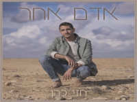 חזי כהן בסינגל חדש - "אדם אחר"