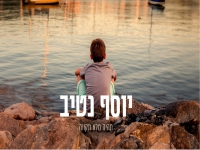 יוסף נטיב בסינגל חדש - "תהיה מלא תקווה"