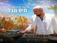 אלקנה מרציאנו בסינגל קצבי - "מיס תבל"