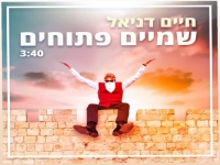 חיים דניאל בסינגל חדש - "שמיים פתוחים"