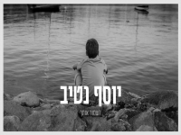 יוסף נטיב בסינגל חדש - "לשמור אותך"