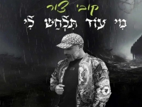 קובי צור בקאבר מחודש - "מי עוד תלחש לי"