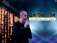 אלי אליאב שר - "מחרוזת עושים כבוד לשנות ה 90"