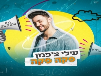 עילי צ'פמן בסינגל חדש - "פקה פקה"