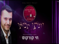 חי קורקוס בפיוט מחודש - "יונתי תמתי"