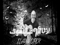 אילי אפריאט ועופר ביטון בקאבר מחודש - "עטלף עיוור"