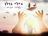 גילי גולן פורץ בבלדה מרגשת - "נשאר קרוב"