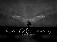 יהונתן הרלב בקאבר מחודש - "נתראה בגלגול הבא"