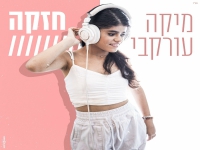 מיקה עורקבי פורצת בסינגל בכורה - "חזקה"