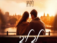 ליהיא בקאבר מחודש - "לב ליבי"