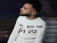 אורי גדס בבלדה מרגשת - "ביג דיל"