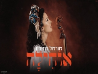 אוראל רוזיליו בפיוט מחודש - "אוחילה"